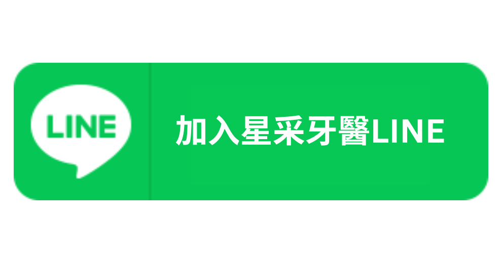 加入星采牙醫診所台北官方LINE快速預約
